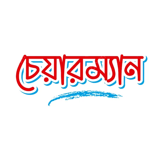 চেয়ারম্যানের ছবির বর্ণনা